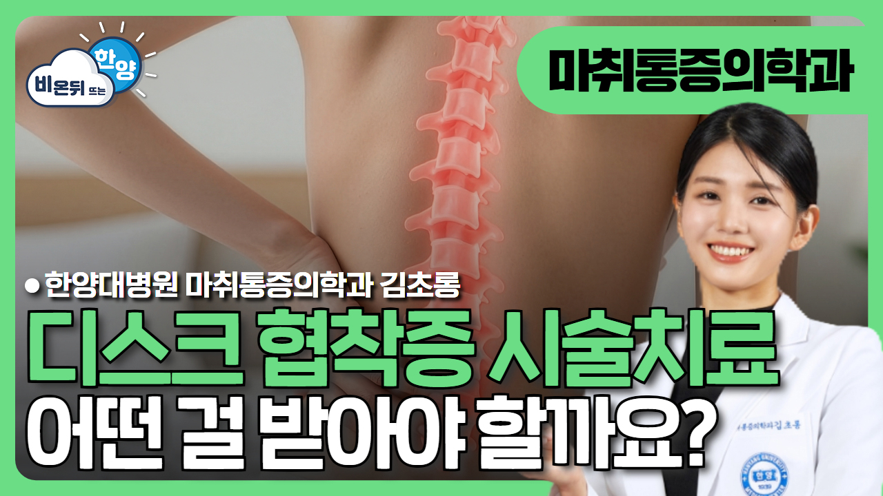 디스크, 협착증과 관련된 시술치료(요추부 신경차단술, 신경성형술 등)